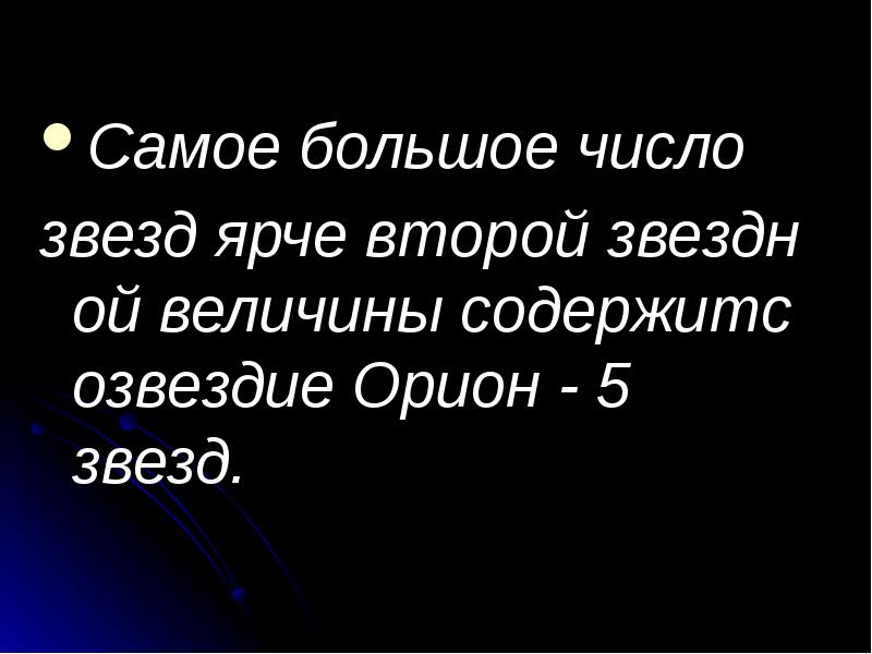 Самое&nbsp;большое&nbsp;число&nbsp; Самое&nbsp;большое&nbsp;число&nbsp; звезд&nbsp;ярче&nbsp;второй&nbsp;звездной&nbsp;величины&nbsp;содержитсозвездие&nbsp;Орион&nbsp;- 5 звезд.  &nbsp;