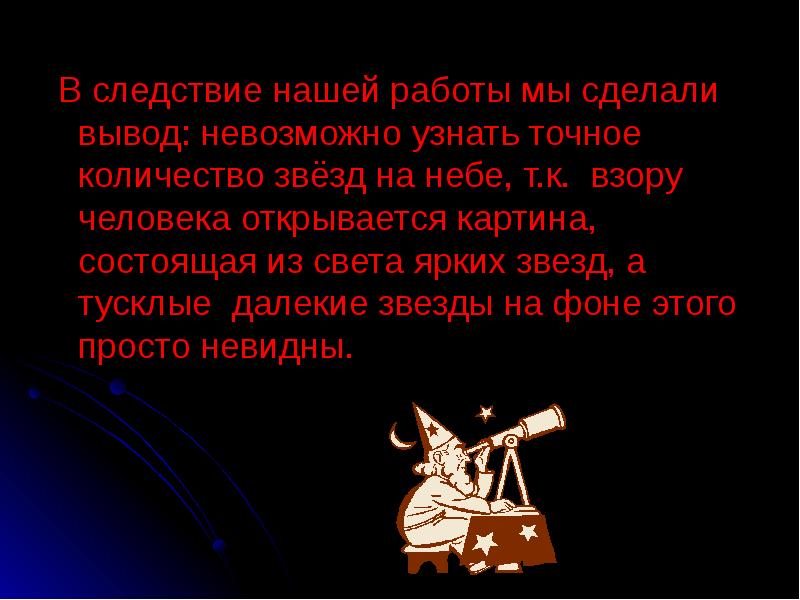 В следствие нашей работы мы сделали вывод: невозможно узнать точное количество