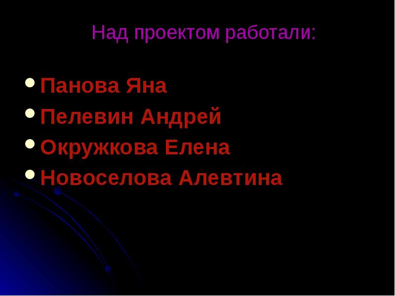 Панова Яна Панова Яна Пелевин Андрей  Окружкова Елена Новоселова Алевтина