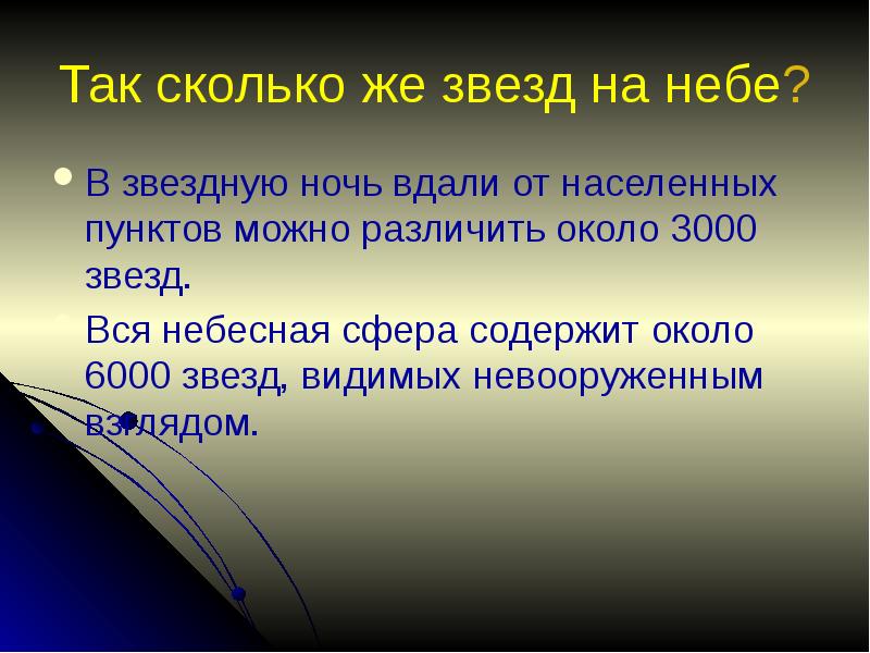 Сколько звезд можно увидеть невооруженным