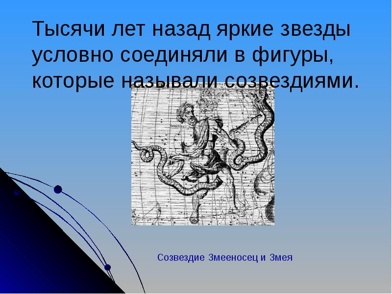 Тысячи лет назад яркие звезды условно соединяли в фигуры, которые называли
