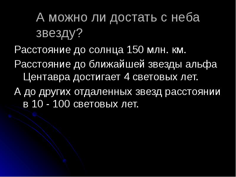 А можно ли достать с неба звезду? Расстояние до солнца 150