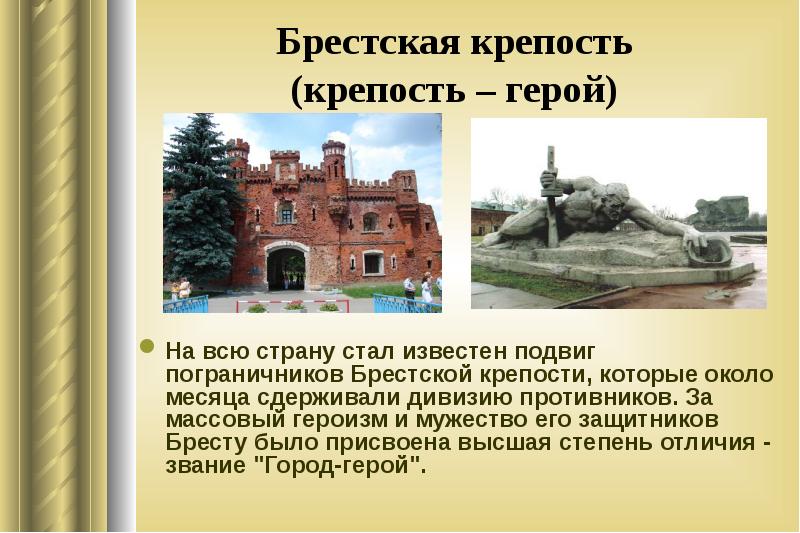 История брестской крепости презентация