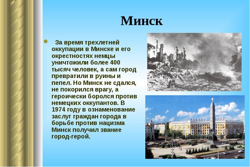 Проект про город минск