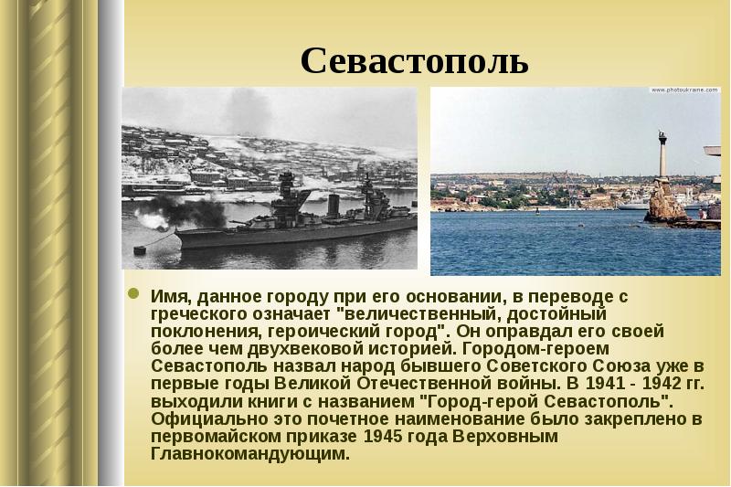 Презентация о севастополе для детей - 89 фото