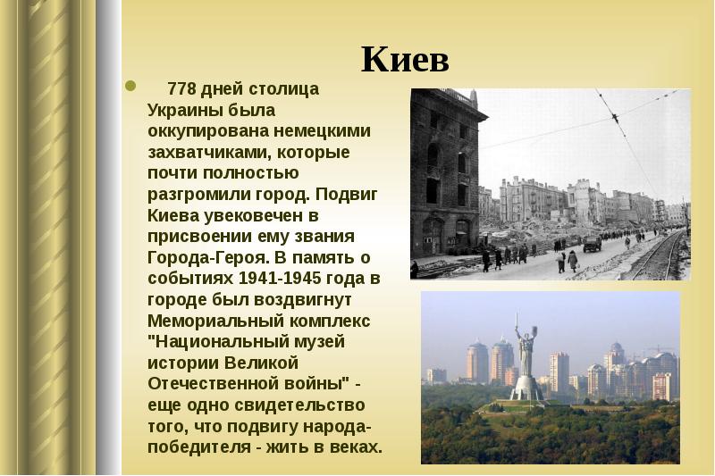 Какого года киев. Сообщение о Киеве. Презентация о городе Киев. Столица Украины - город - герой Киев. Киев кратко о городе.