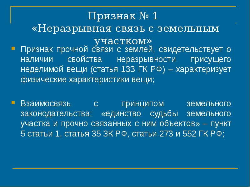 Единство судьбы. Принцип единства судьбы земельного участка и объекта. Статья 133 ГК РФ. Неразрывная связь с землей это. Принцип единства судьбы земли.