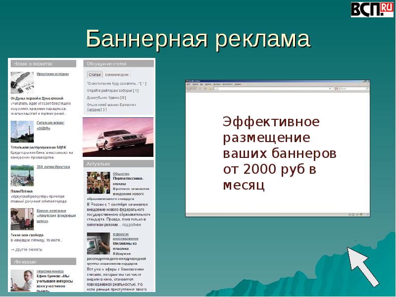 Условия ru. Баннерная реклама. Размещение баннерной рекламы. Баннерная реклама презентация. Размещение рекламы для презентации.