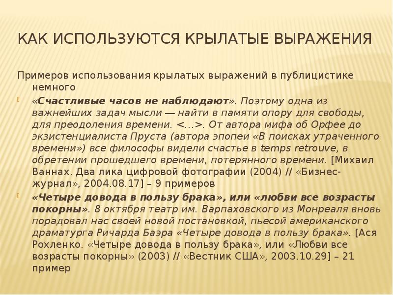 Прецедентный. Крылатые выражения прецедентные тексты. Сочинение с крылатыми выражениями. Прецедентные фразы примеры. Происхождение крылатой фразы.