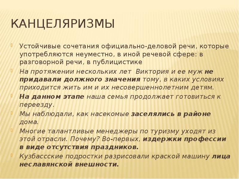 Канцеляризмы примеры. Канцеляризмы примеры. Канцеляризмы пример пример. Текст с канцеляризмами пример. Канцеляризмы в речи.
