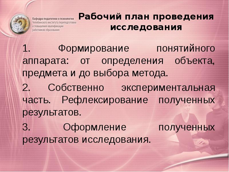 Рабочий план проведения исследования