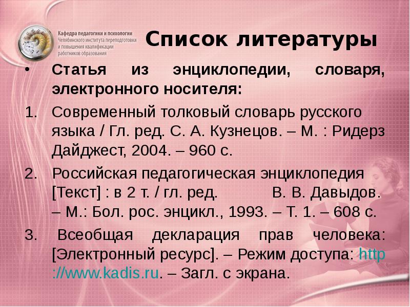 Список литературы энциклопедия как оформить. Список литературы статья. как оформить статью в списке литературы. как оформлять статьи в списке литературы. оформление словаря в списке литературы.