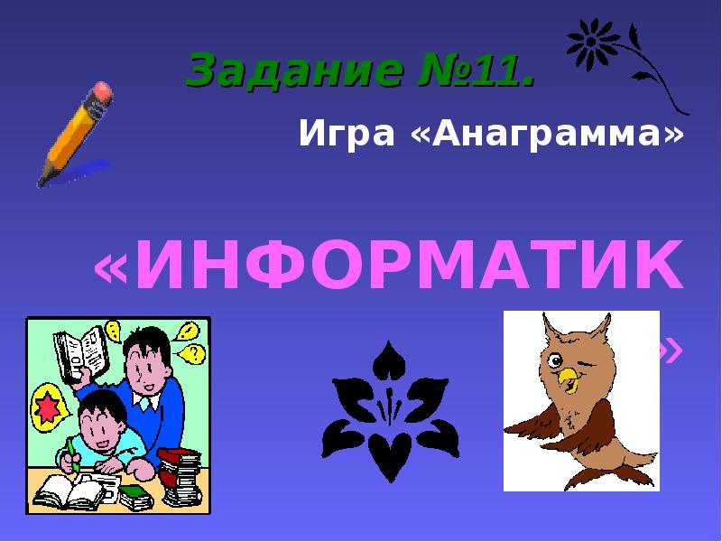 Урок игра презентация