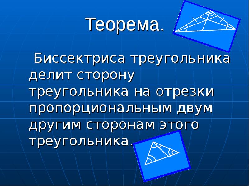 Биссектриса треугольника презентация