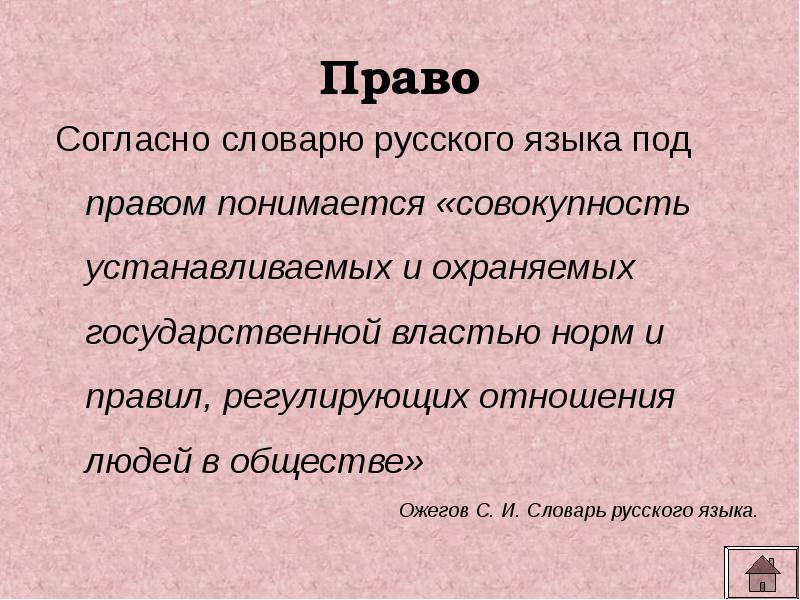 Согласно словарю. Согласно словаря или согласно словарю. Согласно словарю русского языка с.и Ожегова под угрозой понимается. Что в праве подразумевается под сильной властью. Что в праве понимается под сильной властью.