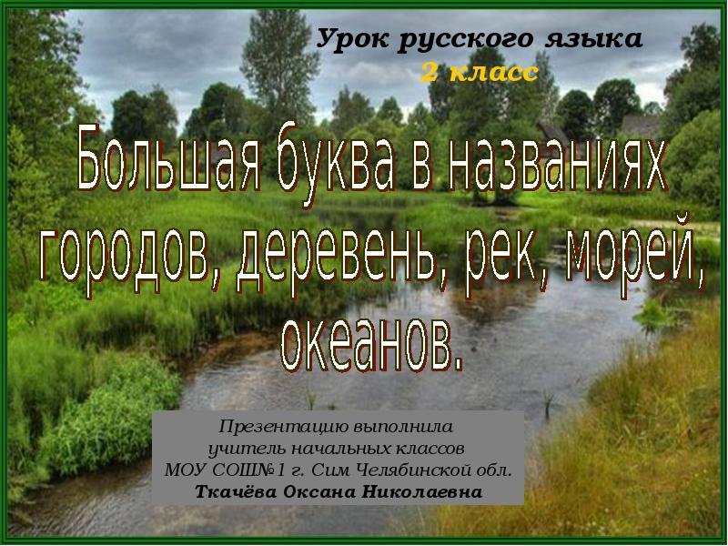 Большая буква в названиях стран городов деревень рек 1 класс планета знаний презентация