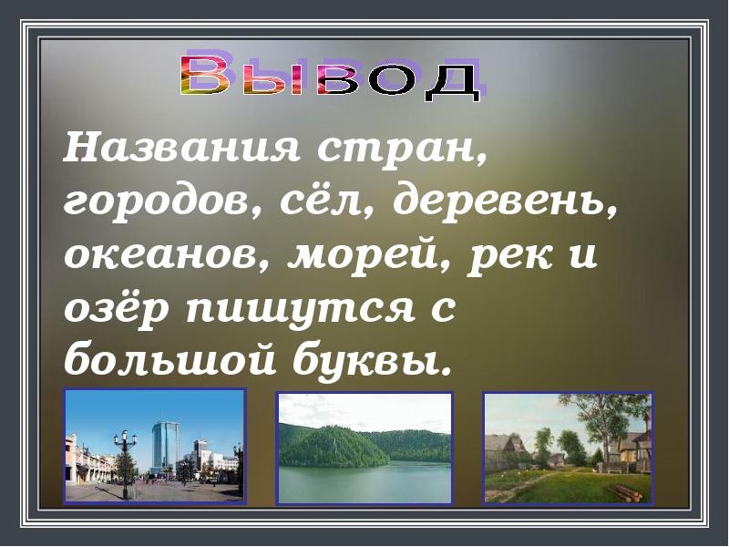 Буквы поселок. Название городов рек и озёр. Большая буква в названиях городов, сёл, деревень, улиц.. Названия рек морей оуеан. Название рек и морей и озер.