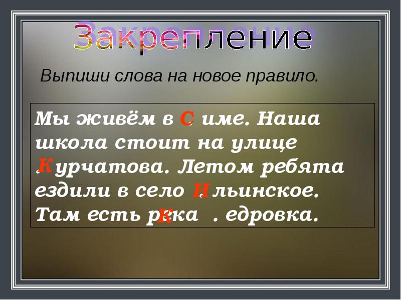 Большая буква в названиях стран городов деревень рек 1 класс планета знаний презентация