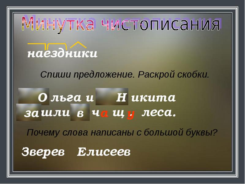 Большая буква в названиях стран городов деревень рек 1 класс планета знаний презентация