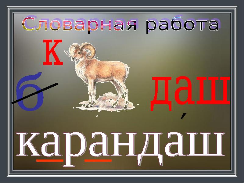 Большая буква в названиях стран городов деревень рек 1 класс планета знаний презентация