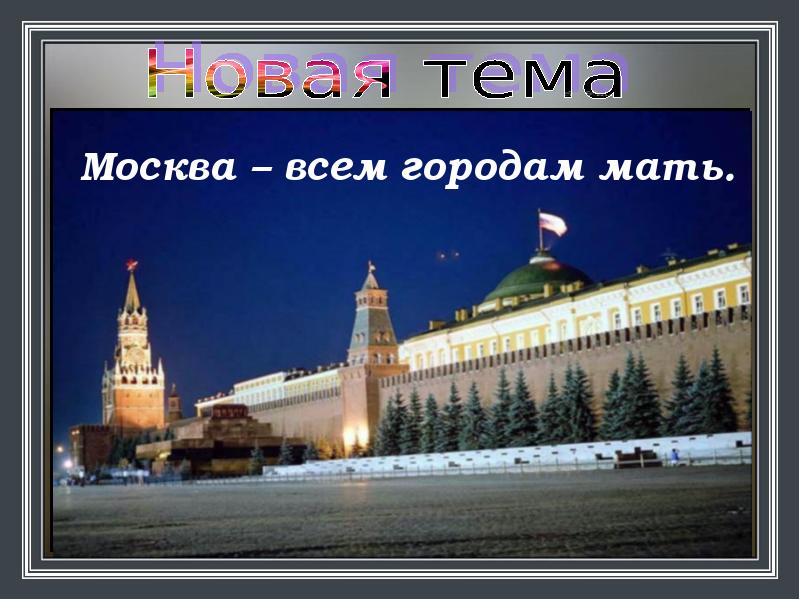 Большая буква в названии городов. Москва всем городам мать. Москва мать городов русских. Столица России на букву н. Сообщение на тему Москва всем городам мать.