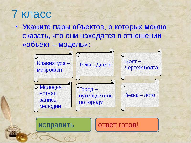 Отношения объект модель. Пары объект модель. Укажите пары объектов о которых можно сказать что они находятся. Укажите пары объектов объект модель. Отношение объект модель.