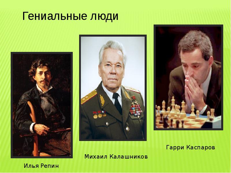 Гениальные люди в произведениях. Знаменитые люди России 21 века. Известные личности России. Известные талантливые люди. Известные гении человечества.