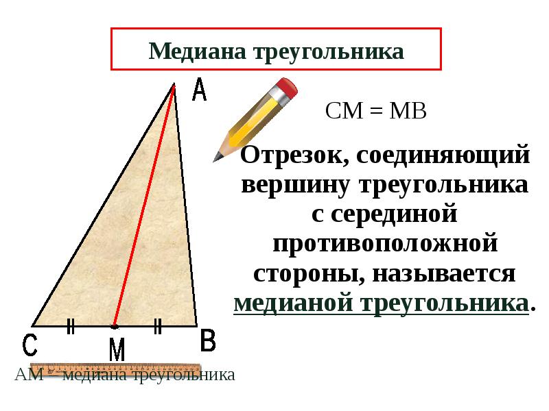 Какой отрезок называется треугольника. Какой отрезок называется медианой треугольника. Отрезок соединяющий вершину треугольника с серединой. Медиана и стороны треугольника. Медиана треугольника чертеж.