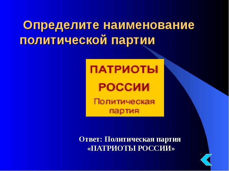 Ответ партией. Политическая партия Патриоты России презентация. Партия Патриоты России доклад. Политические это что ответ. Названия политики.