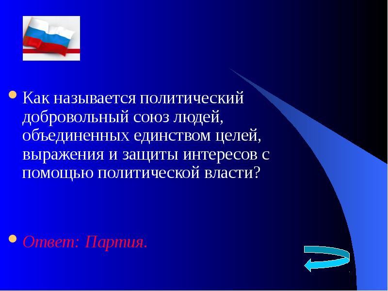 Что называют политикой. Политический добровольный Союз людей, Объединенных единством целей. Политический Союз как называется. Политический добровольный Союз людей Объединенных как называется. Политическая партия это добровольный Союз.