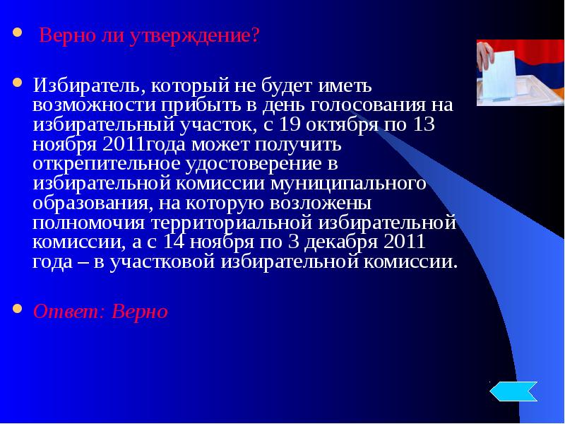 Возможность прибыть. Правовой турнир презентация. Кот избиратель. Агитации на расстоянии 50 метров от избирательного участка.