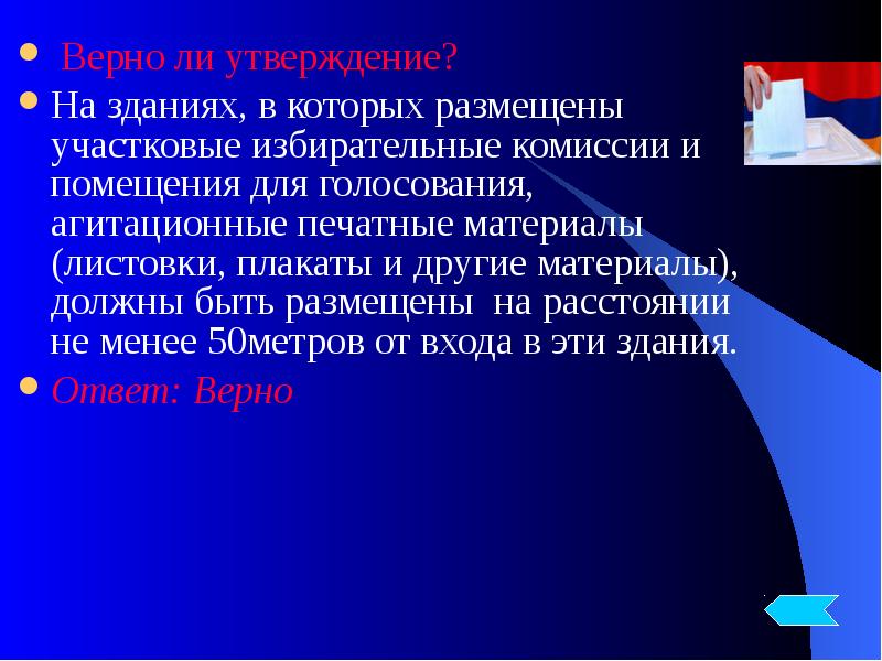 Размещены материалы. Агитационные материалы на уик. Территориальные и участковые избирательные комиссии обязаны. Участковые избирательные органы:. Верно ли утверждение административно территориальная организация.