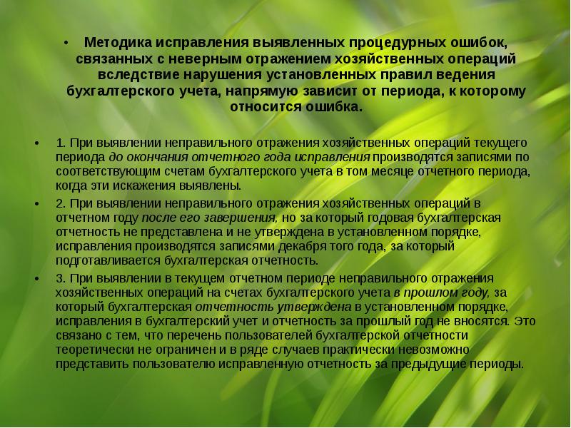 Ответ в установленном порядке. Исправление ошибок, выявленных в бухгалтерской отчетности. Выявить ошибки в бухгалтерской отчетности. Порядок исправления выявленных ошибок в бухгалтерской отчётности. Методика исправления ошибок.