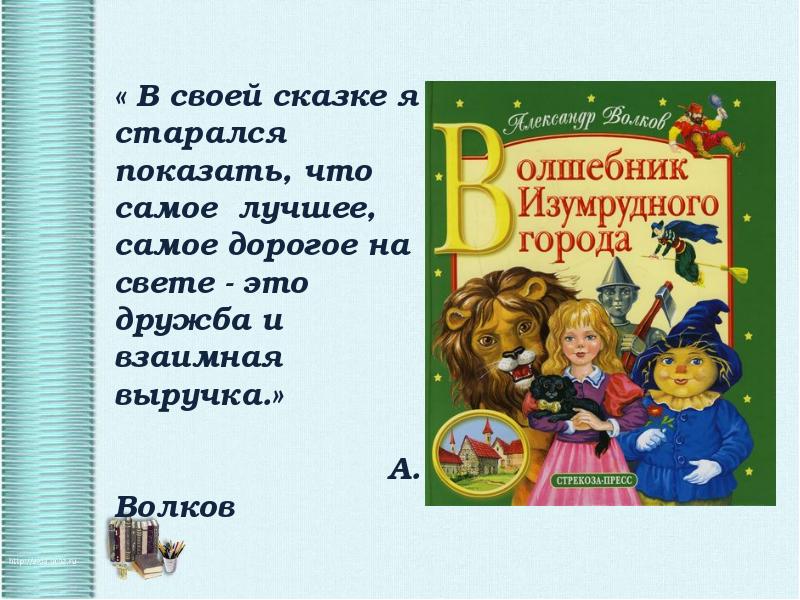 Проект моя любимая книга 4 класс волшебник изумрудного города