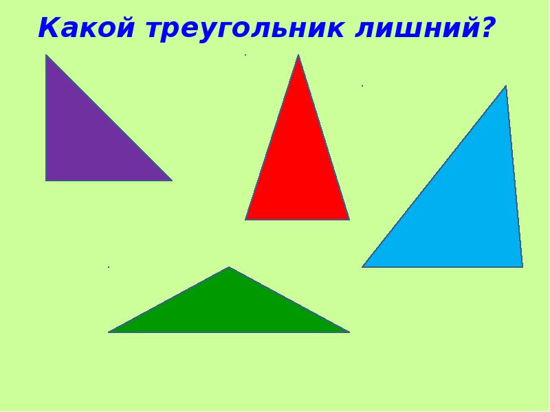 Какие бывают треугольники картинки