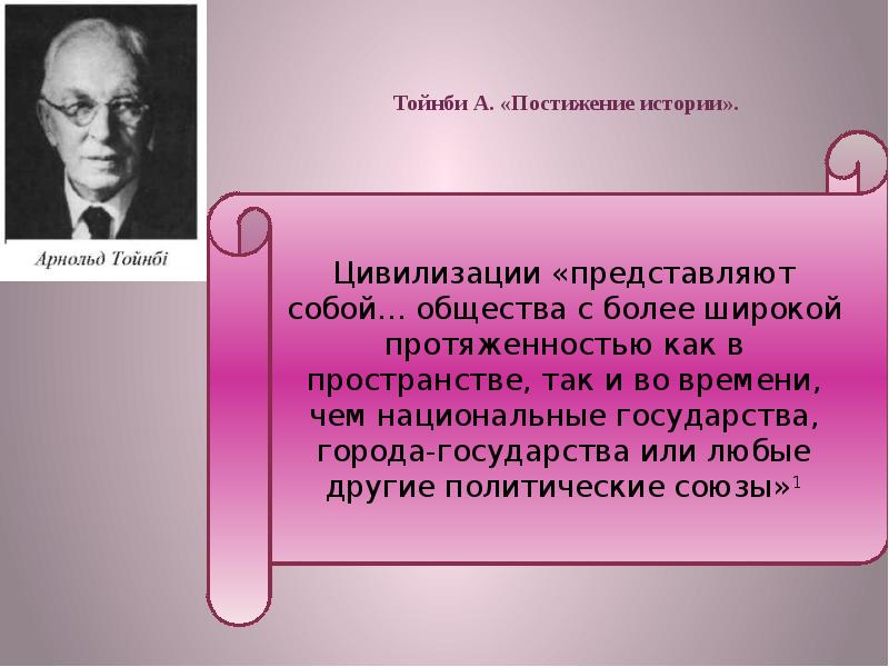 Подход тойнби. Теория Арнольда Тойнби. Тойнби мимесис. Арнольд Тойнби цивилизационный подход. Теория развития цивилизаций а. Тойнби.