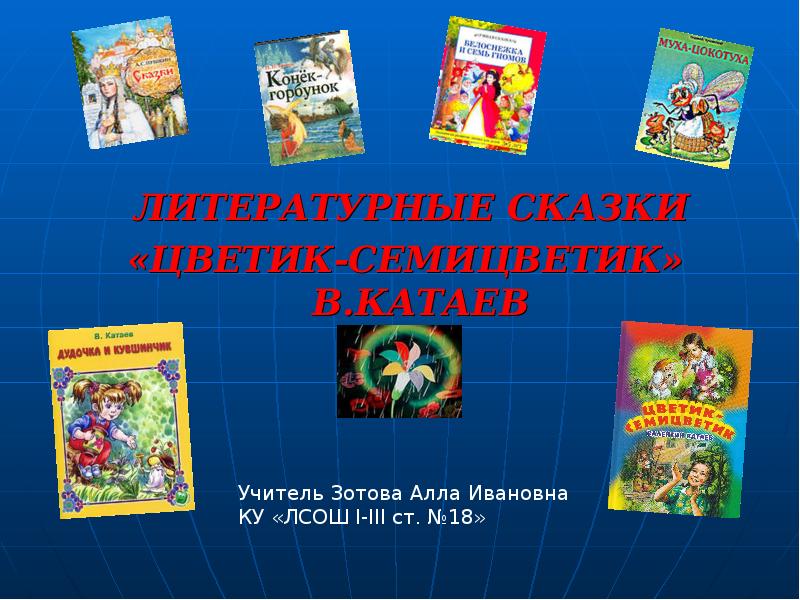 Презентация катаев цветик семицветик 2 класс презентация 21 век