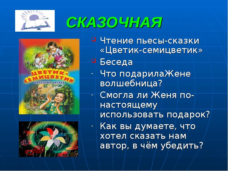 Презентация катаев цветик семицветик 2 класс презентация 21 век