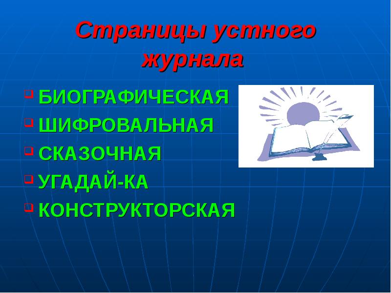 Страница устного журнала. Страница устного журнала