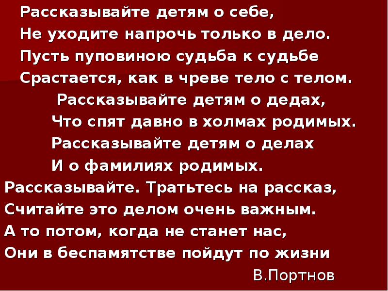Рассказывайте детям о себе,
Рассказывайте детям о себе,
Рассказывайте детям о себе,
Рассказывайте детям о себе,