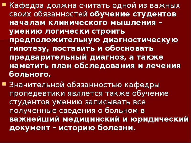 Кафедра должна считать одной из важных своих обязанностей обучение студентов началам Кафедра должна считать одной из важных своих обязанностей обучение студентов началам