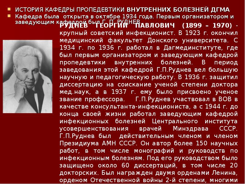 ИСТОРИЯ КАФЕДРЫ ПРОПЕДЕВТИКИ ВНУТРЕННИХ БОЛЕЗНЕЙ ДГМА
ИСТОРИЯ КАФЕДРЫ ПРОПЕДЕВТИКИ ВНУТРЕННИХ БОЛЕЗНЕЙ ИСТОРИЯ КАФЕДРЫ ПРОПЕДЕВТИКИ ВНУТРЕННИХ БОЛЕЗНЕЙ ДГМА
ИСТОРИЯ КАФЕДРЫ ПРОПЕДЕВТИКИ ВНУТРЕННИХ БОЛЕЗНЕЙ
