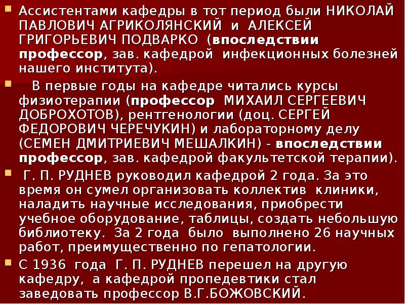 Ассистентами кафедры в тот период были НИКОЛАЙ ПАВЛОВИЧ АГРИКОЛЯНСКИЙ и АЛЕКСЕЙ Ассистентами кафедры в тот период были НИКОЛАЙ ПАВЛОВИЧ АГРИКОЛЯНСКИЙ и АЛЕКСЕЙ