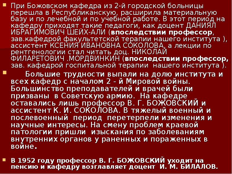 При Божовском кафедра из 2-й городской больницы перешла в Республиканскую, расширила При Божовском кафедра из 2-й городской больницы перешла в Республиканскую, расширила