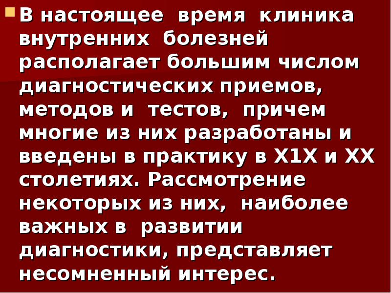В настоящее время клиника внутренних болезней располагает большим числом диагностических приемов, В настоящее время клиника внутренних болезней располагает большим числом диагностических приемов,