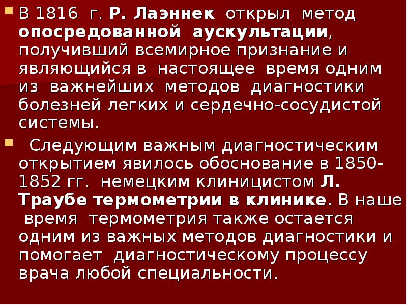 В 1816 г. Р. Лаэннек открыл метод опосредованной аускультации, получивший всемирное В 1816 г. Р. Лаэннек открыл метод опосредованной аускультации, получивший всемирное