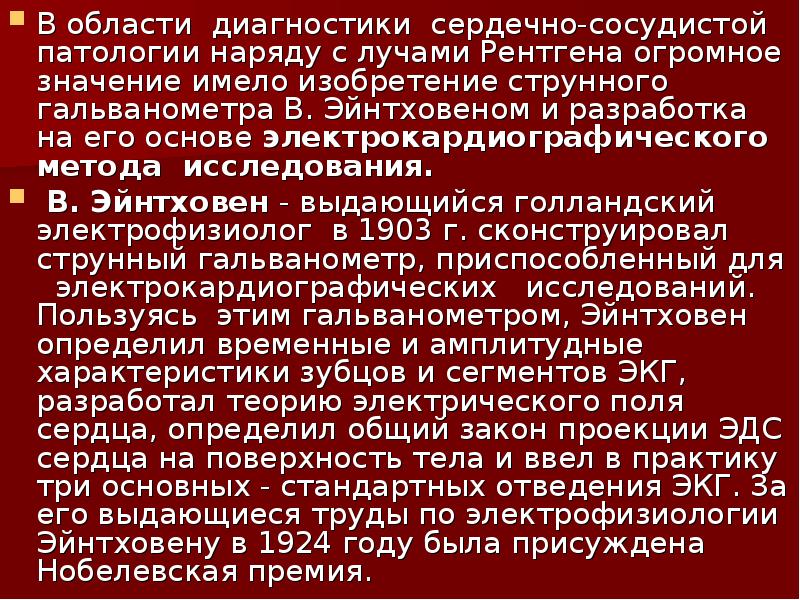 В области диагностики сердечно-сосудистой патологии наряду с лучами Рентгена огромное значение В области диагностики сердечно-сосудистой патологии наряду с лучами Рентгена огромное значение