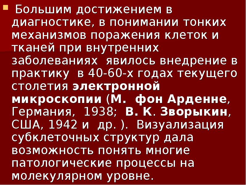 Большим достижением в диагностике, в понимании тонких механизмов поражения клеток и Большим достижением в диагностике, в понимании тонких механизмов поражения клеток и