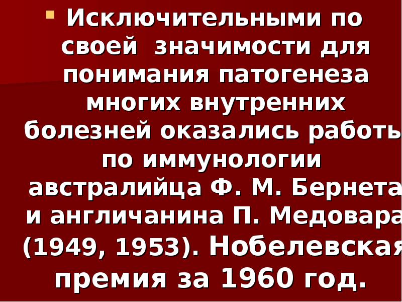 Исключительными по своей значимости для понимания патогенеза многих внутренних болезней оказались Исключительными по своей значимости для понимания патогенеза многих внутренних болезней оказались