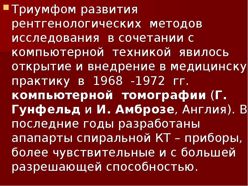 Триумфом развития рентгенологических методов исследования в сочетании с компьютерной техникой явилось Триумфом развития рентгенологических методов исследования в сочетании с компьютерной техникой явилось